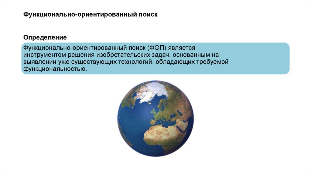 Функционально-ориентированный поиск