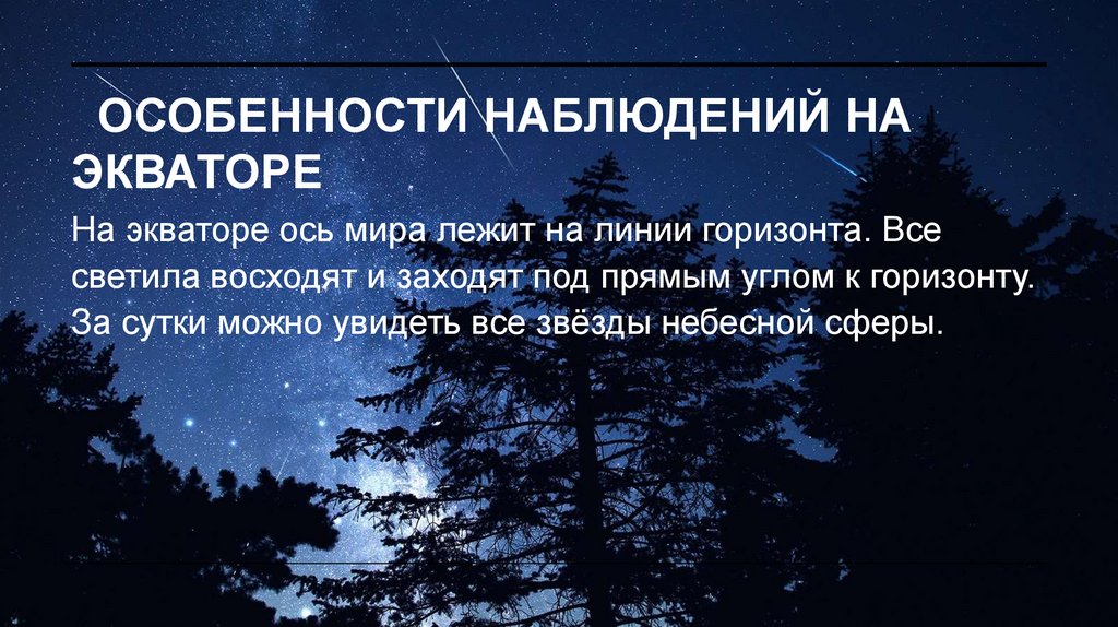 Особенности наблюдений на экваторе