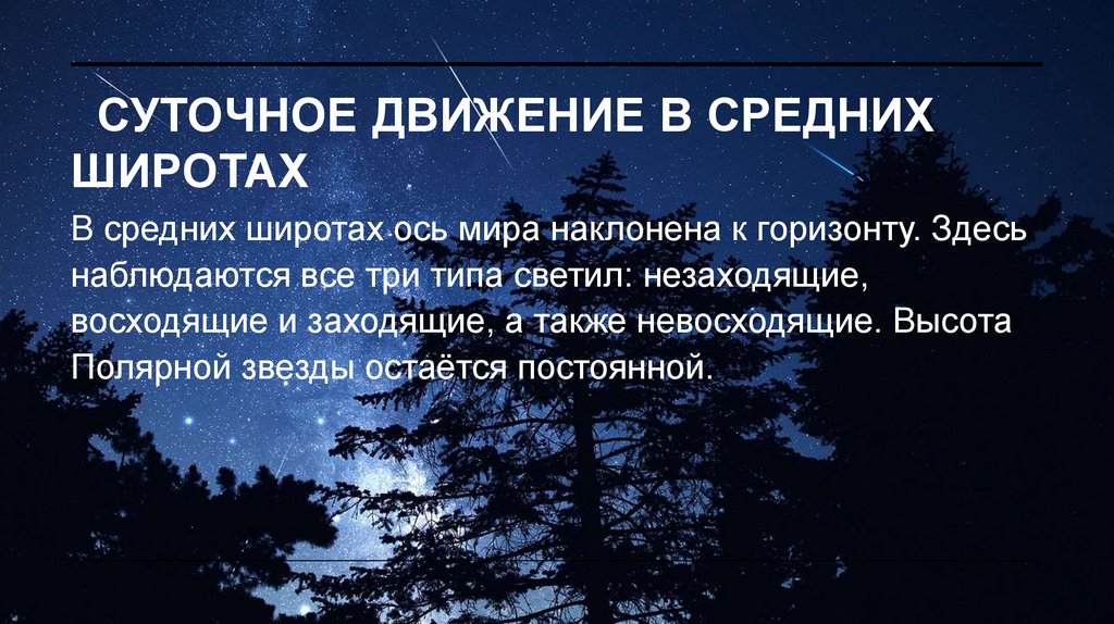Суточное движение в средних широтах