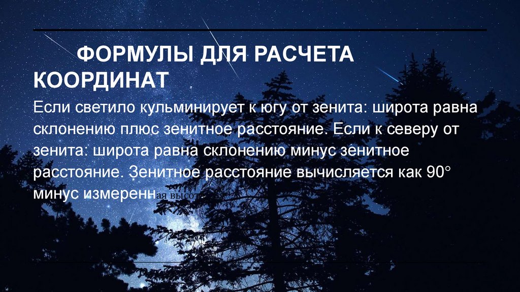 Формулы для расчета координат