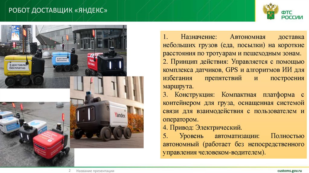 Робот доставщик «яндекс»