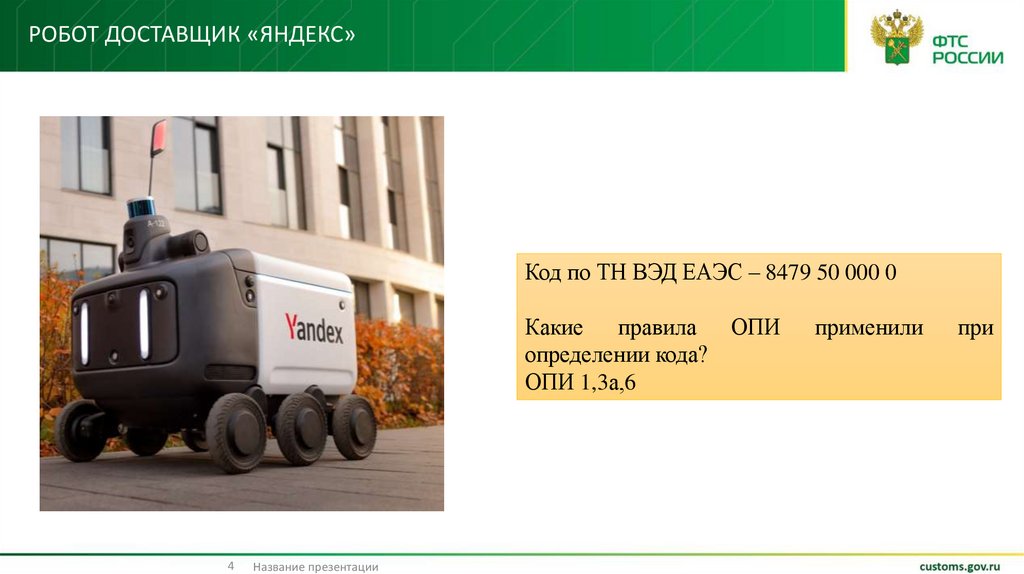 Робот доставщик «яндекс»