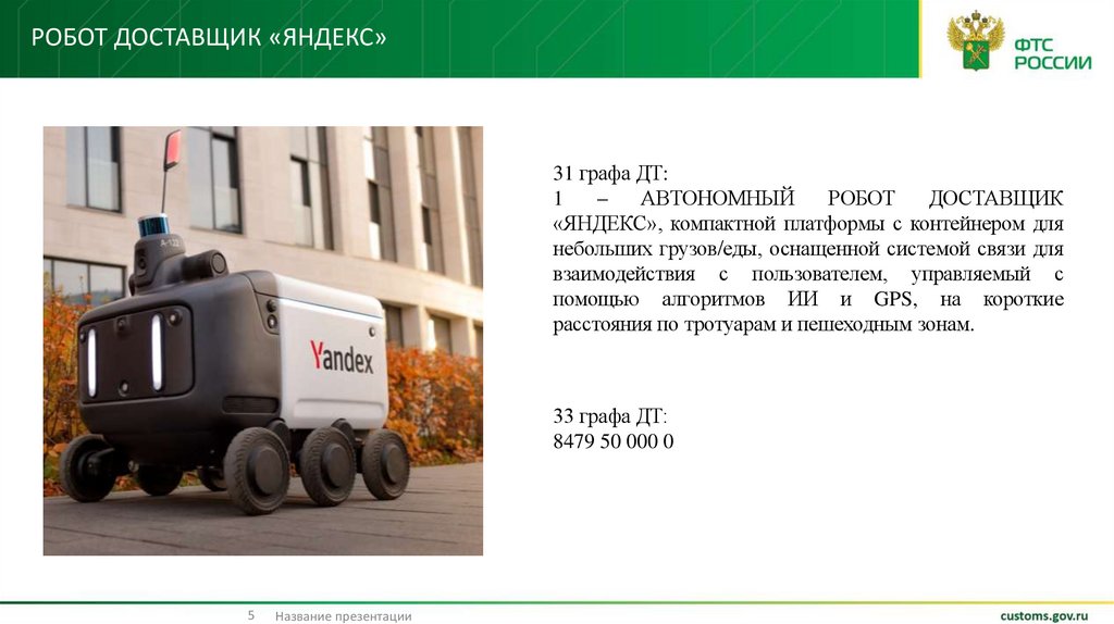 Робот доставщик «яндекс»