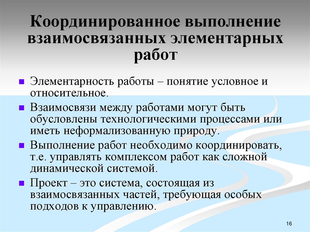 Координированное выполнение взаимосвязанных элементарных работ