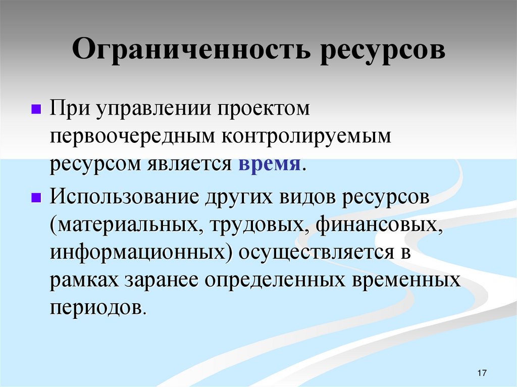 Ограниченность ресурсов