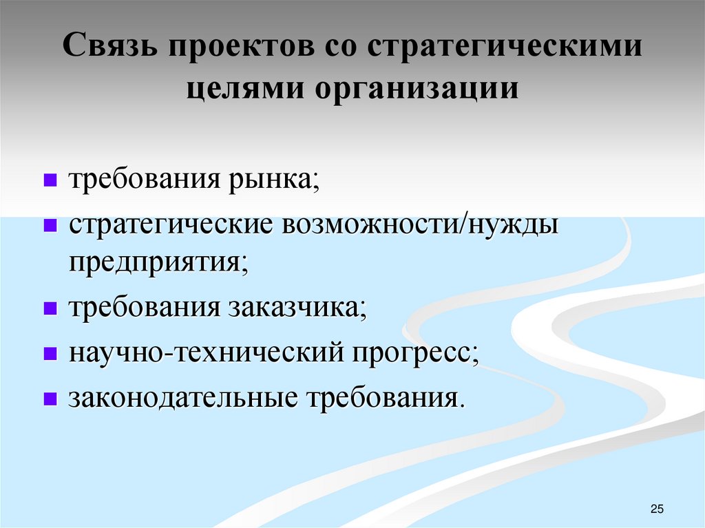 Связь проектов со стратегическими целями организации