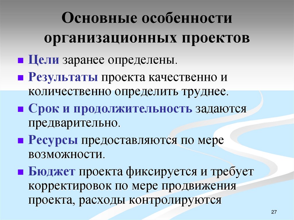 Основные особенности организационных проектов