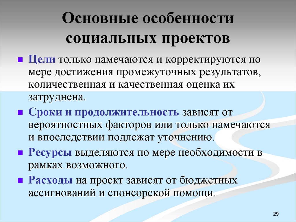 Основные особенности социальных проектов