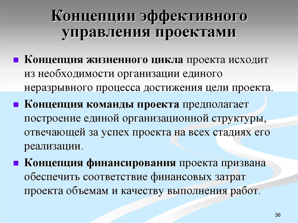 Концепции эффективного управления проектами
