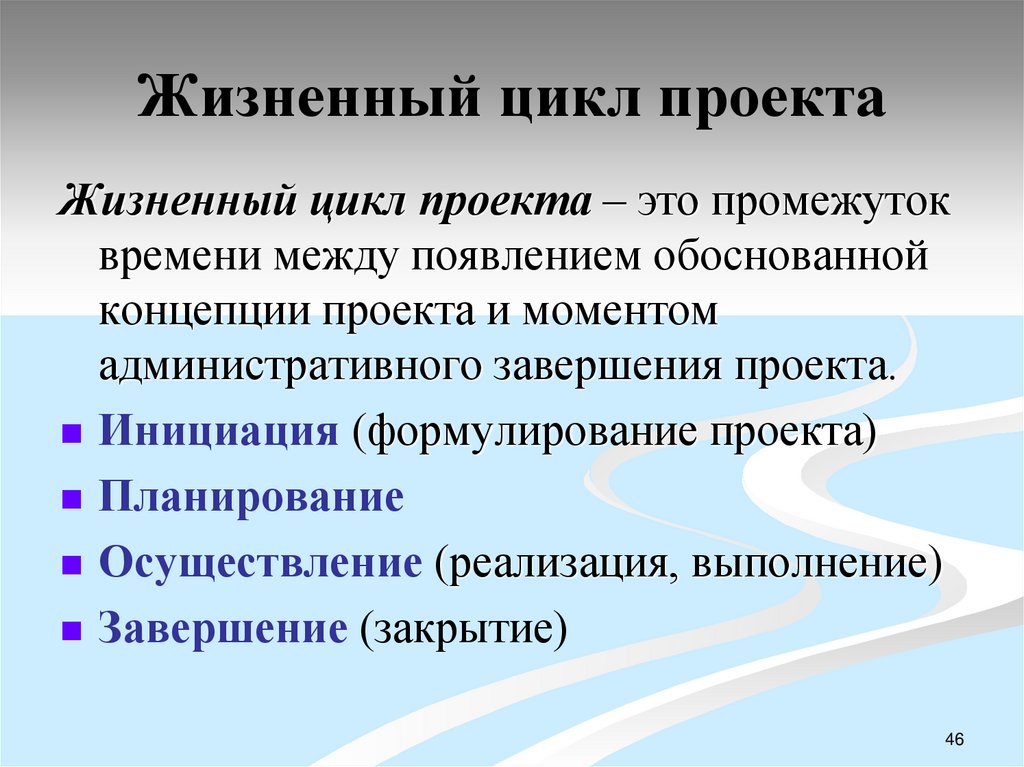 Жизненный цикл проекта