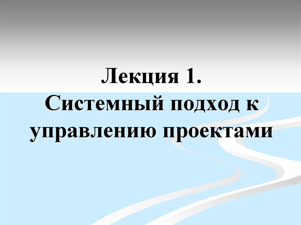 Лекция 1. Системный подход к управлению проектами