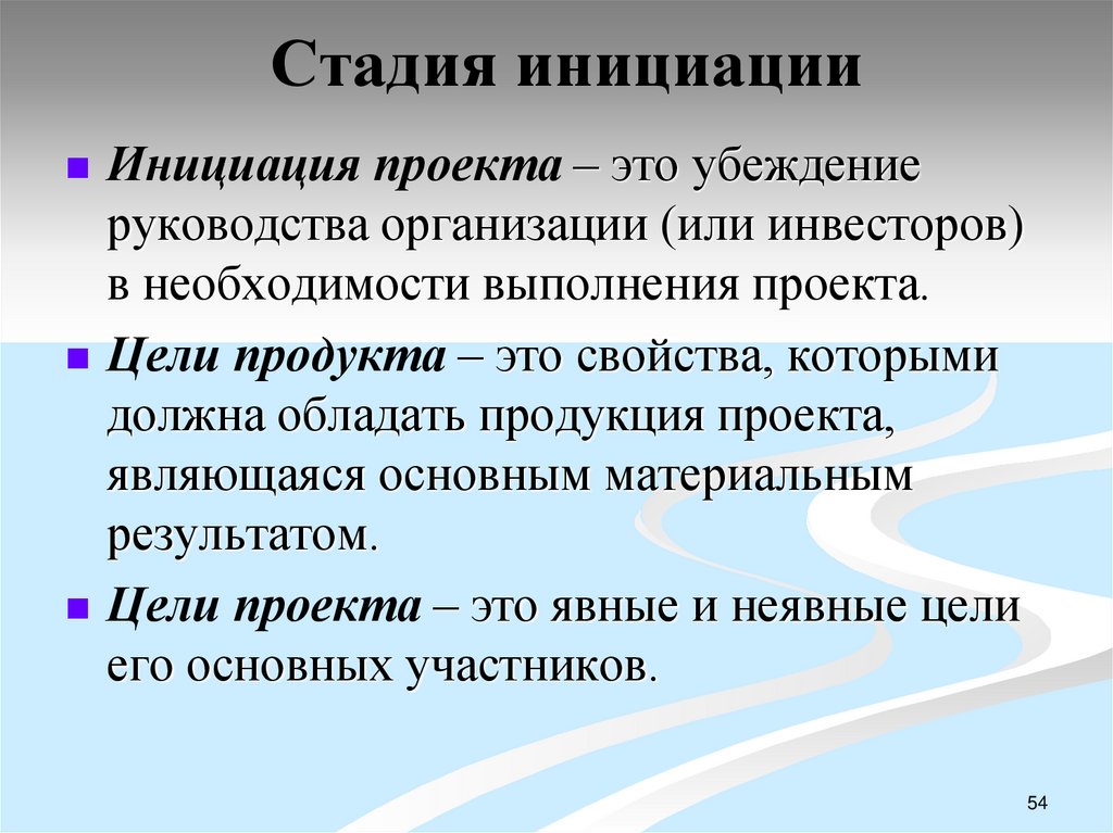 Стадия инициации