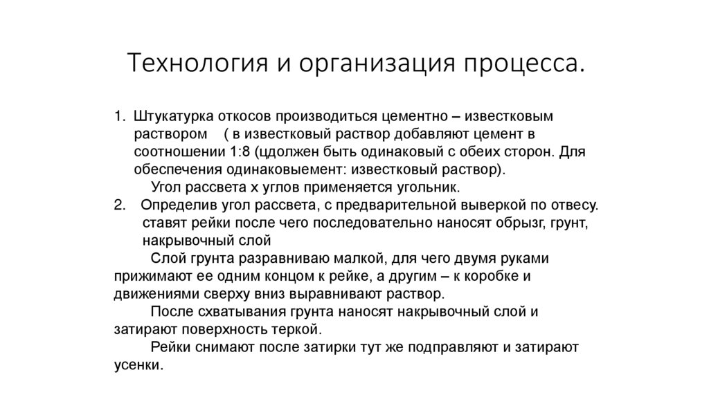 Технология и организация процесса.