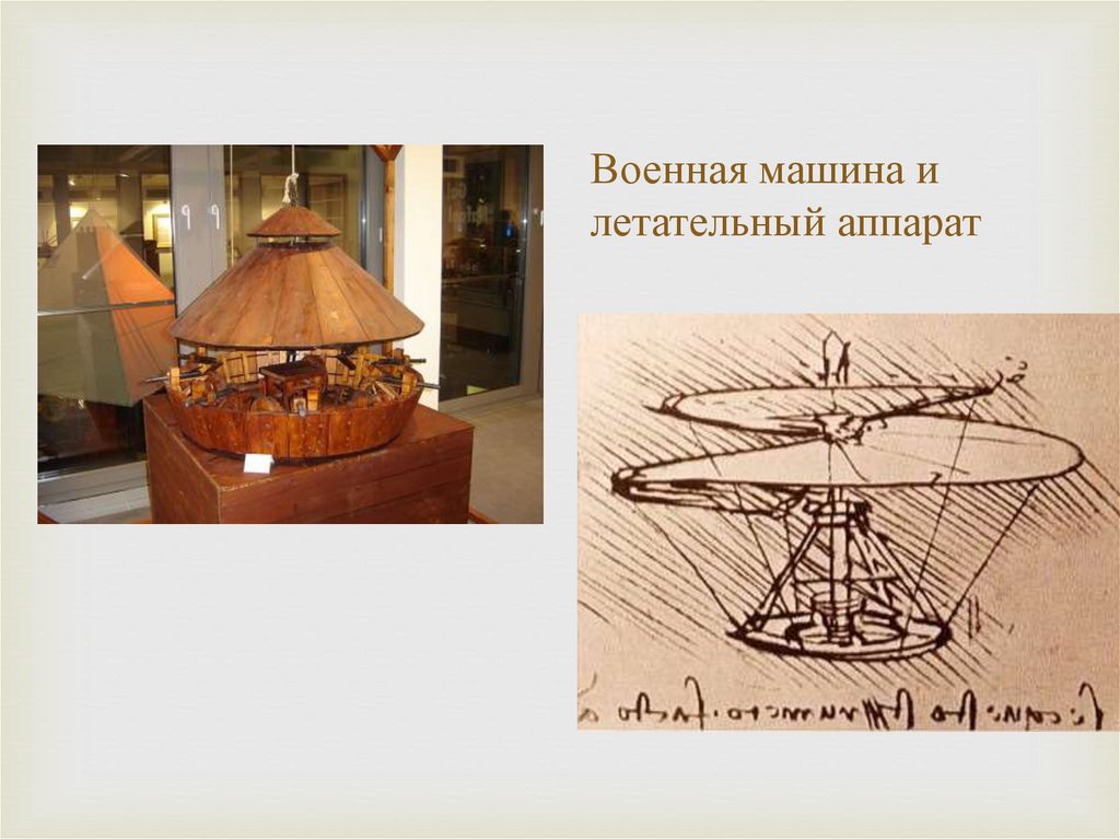 Военная машина и летательный аппарат