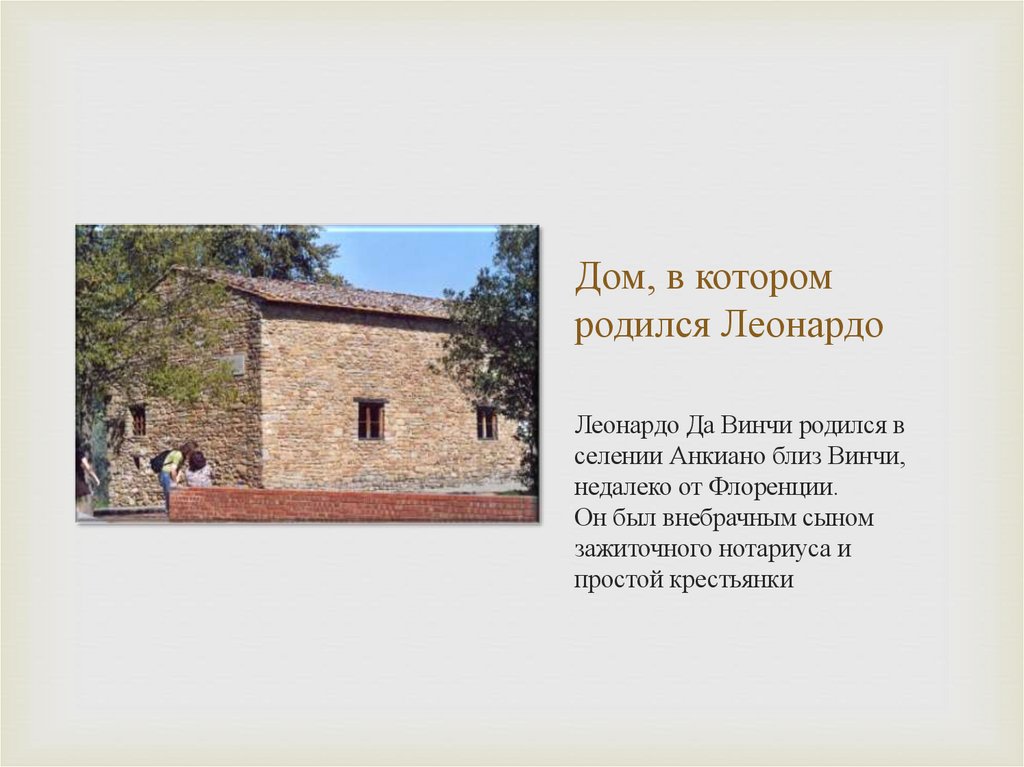 Дом, в котором родился Леонардо
