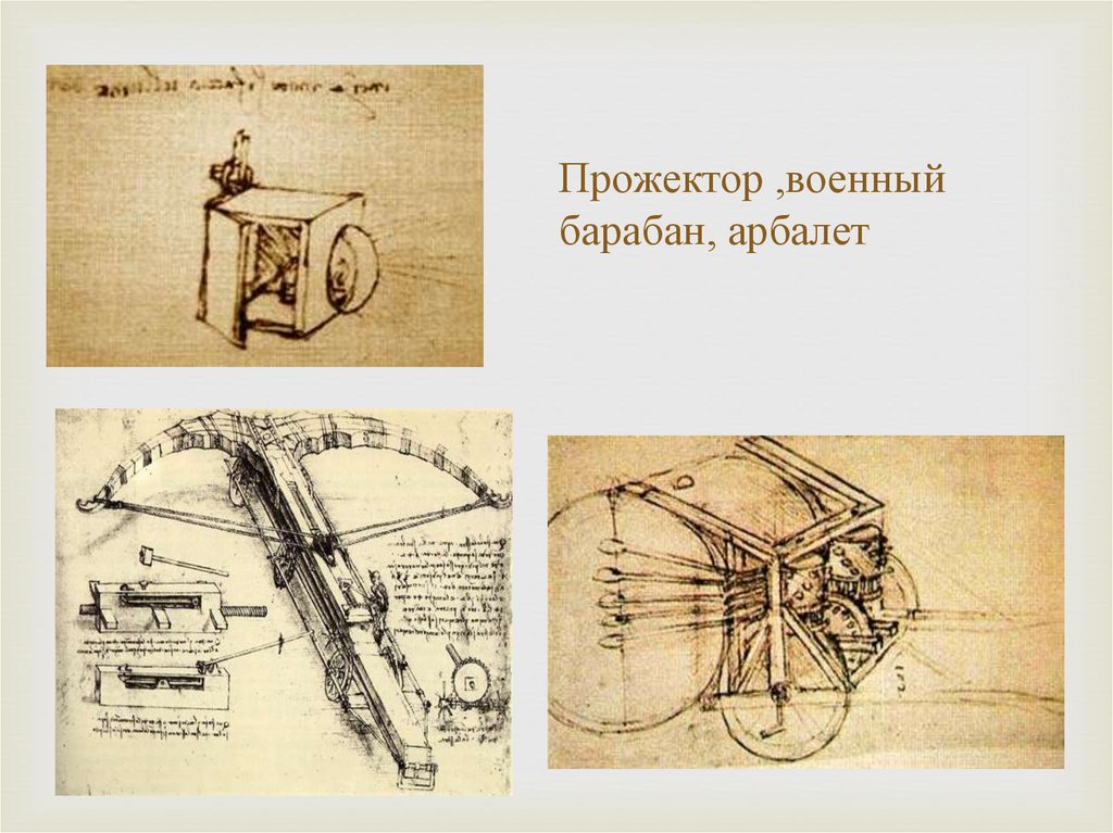 Прожектор ,военный барабан, арбалет
