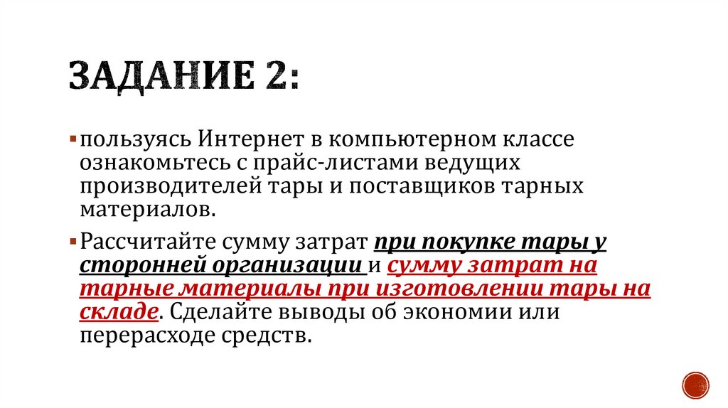 Задание 2: