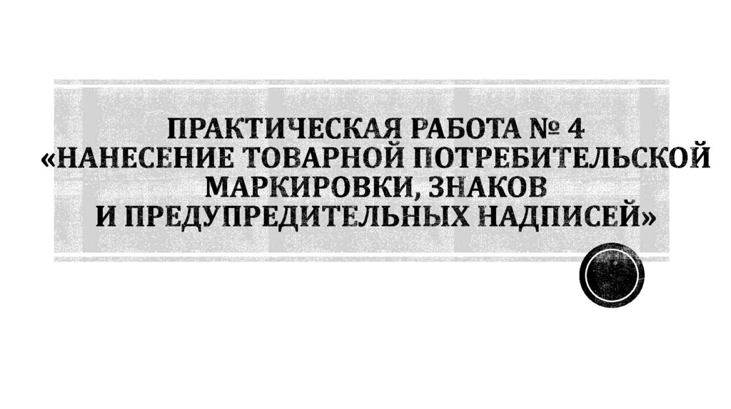 Практическая работа № 4 «Нанесение товарной потребительской маркировки, знаков и предупредительных надписей»