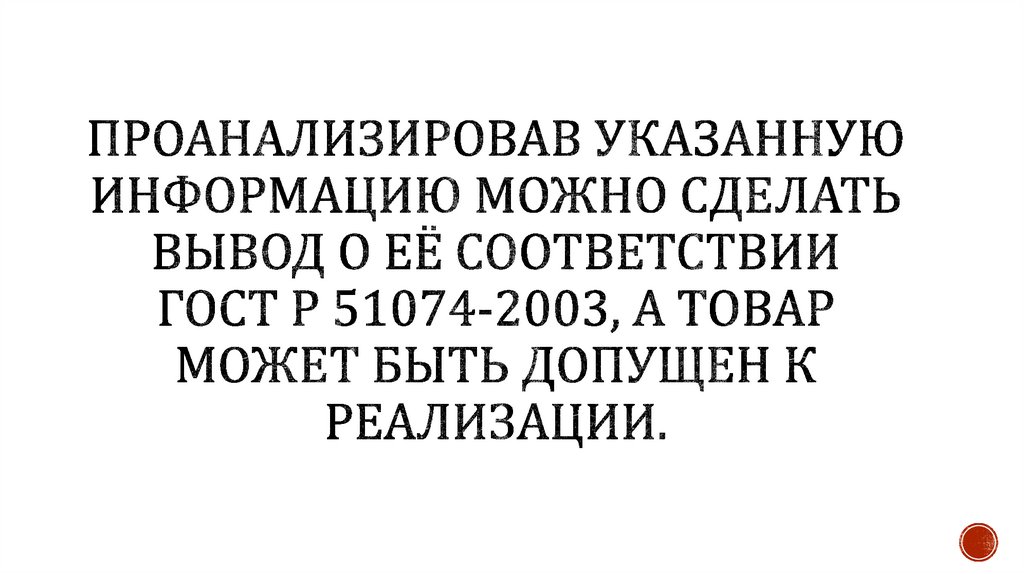 Проанализировав указанную информацию можно сделать вывод о её соответствии ГОСТ Р 51074-2003, а товар может быть допущен к