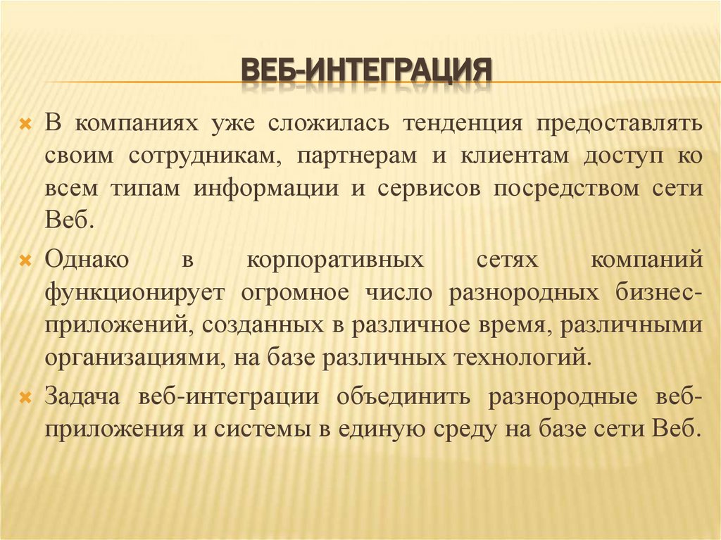 ВЕБ-ИНТЕГРАЦИЯ