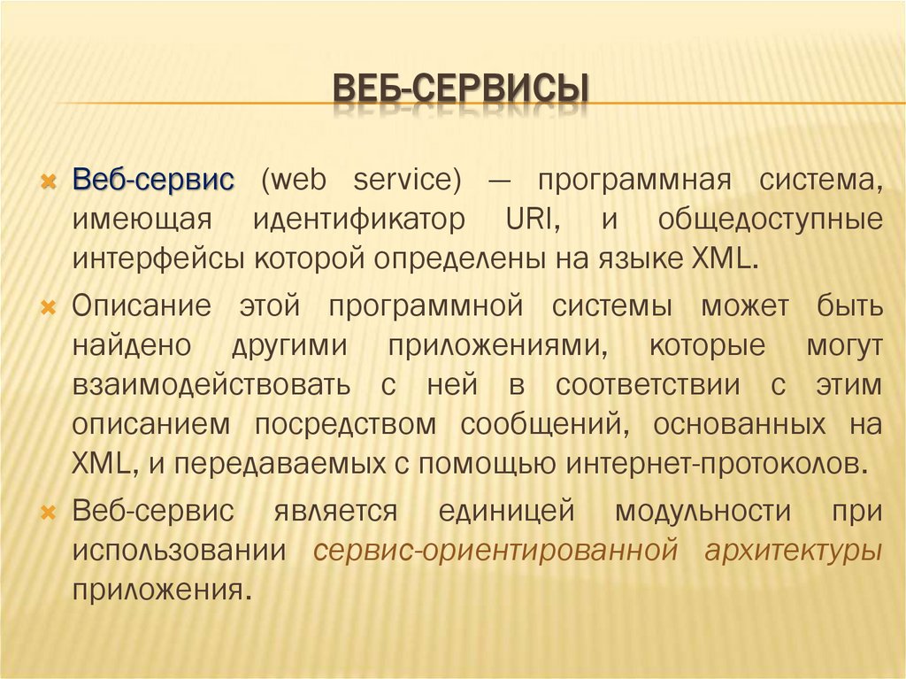 ВЕБ-СЕРВИСЫ