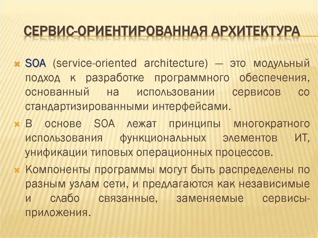 СЕРВИС-ОРИЕНТИРОВАННАЯ АРХИТЕКТУРА
