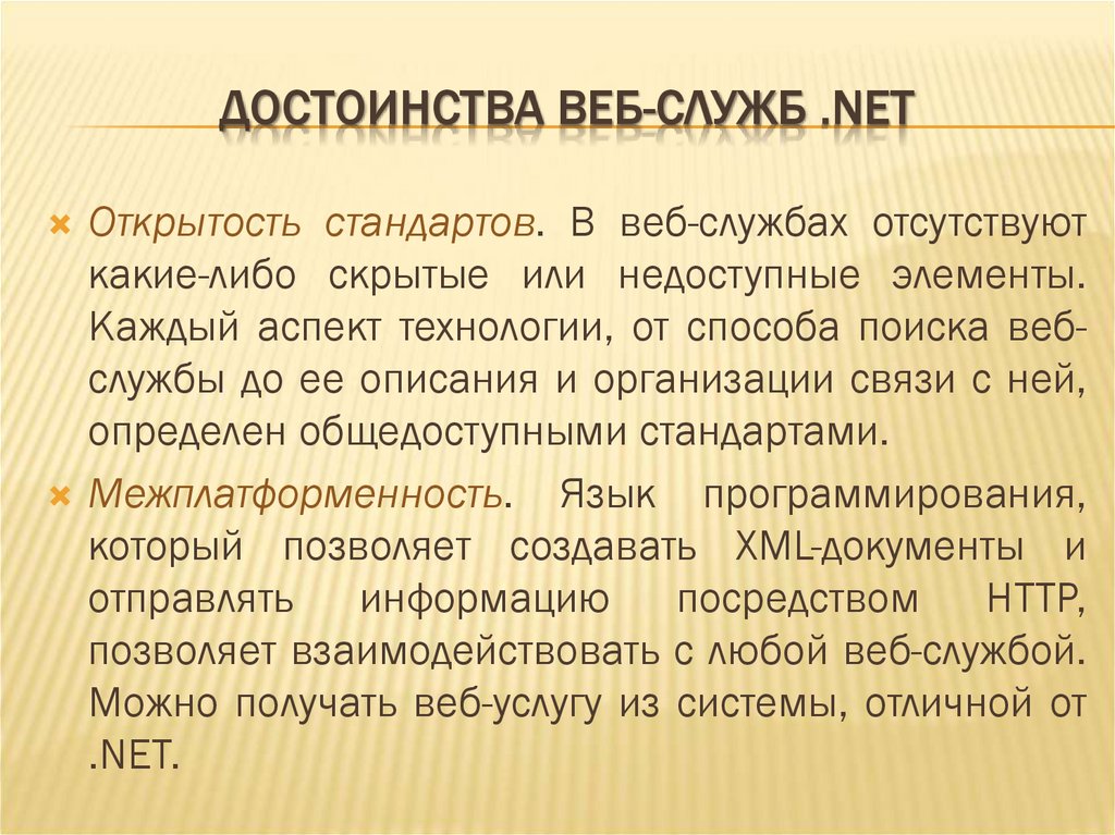 ДОСТОИНСТВА ВЕБ-СЛУЖБ .NET