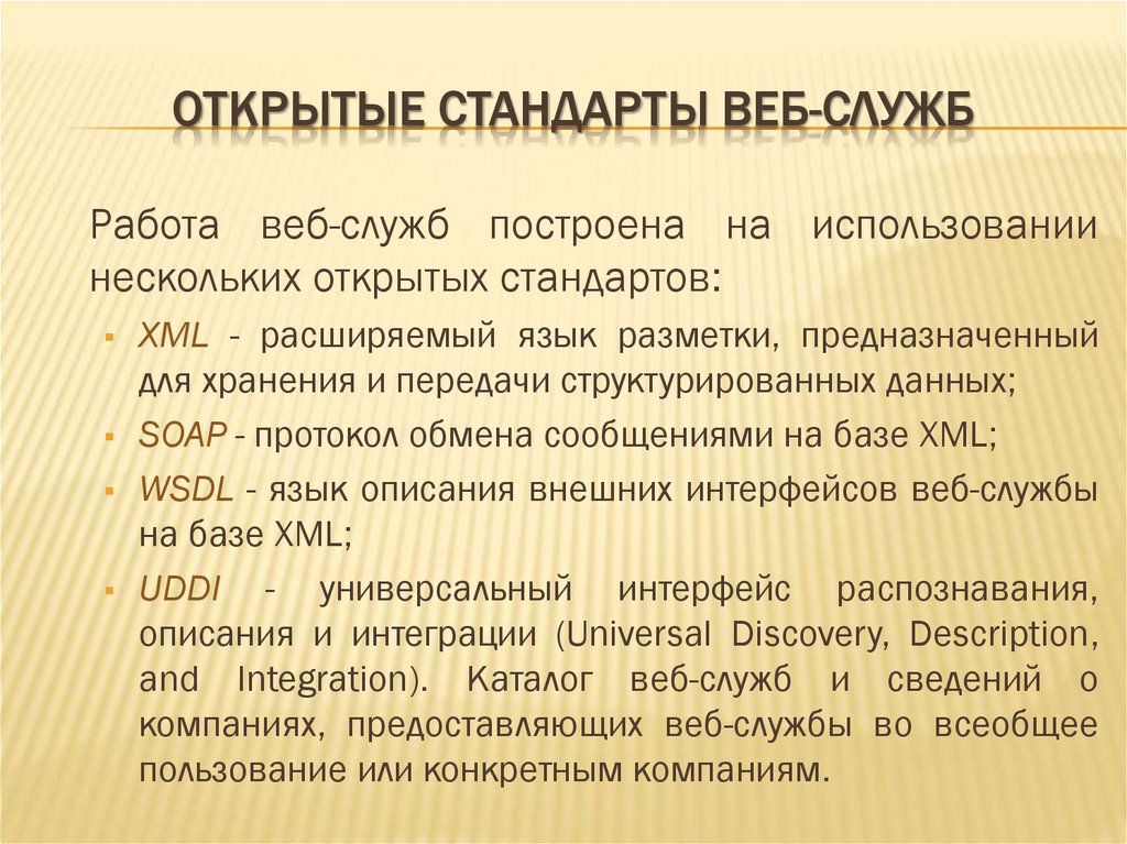 ОТКРЫТЫЕ СТАНДАРТЫ ВЕБ-СЛУЖБ
