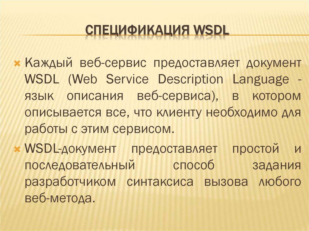СПЕЦИФИКАЦИЯ WSDL