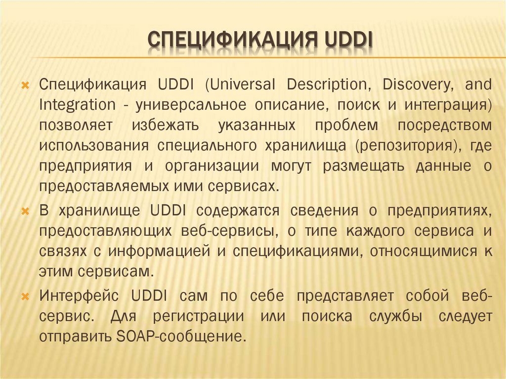 СПЕЦИФИКАЦИЯ UDDI