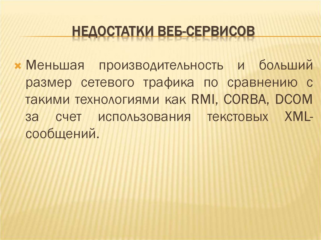 НЕДОСТАТКИ ВЕБ-СЕРВИСОВ