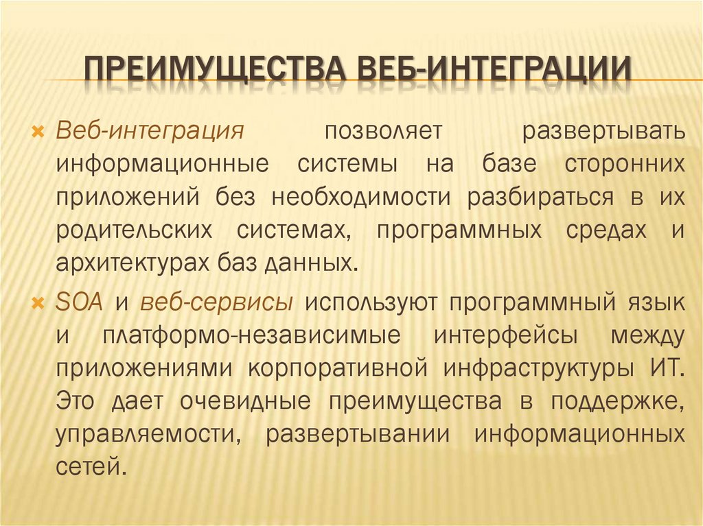ПРЕИМУЩЕСТВА ВЕБ-ИНТЕГРАЦИИ