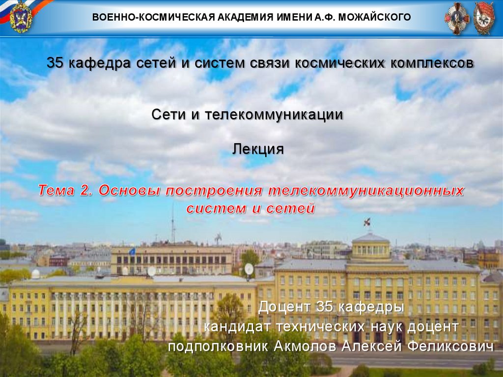 35 кафедра сетей и систем связи космических комплексов