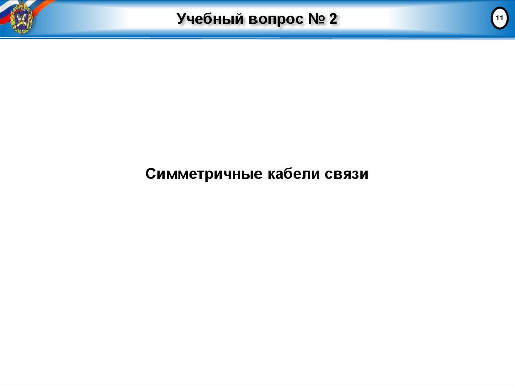 Учебный вопрос № 2