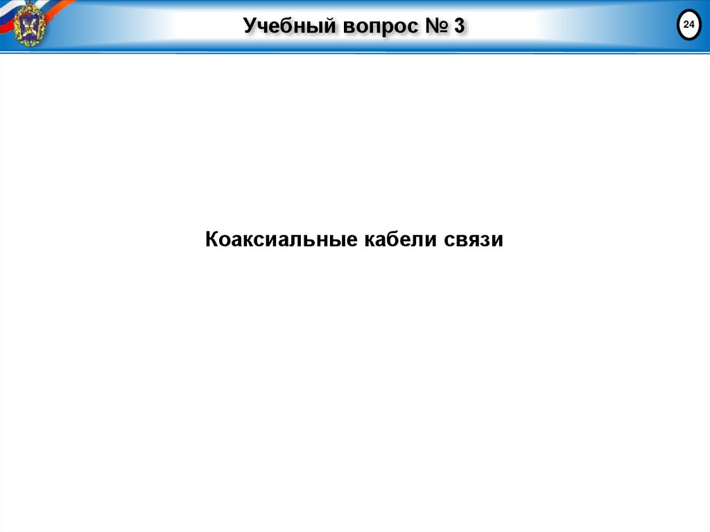 Учебный вопрос № 3