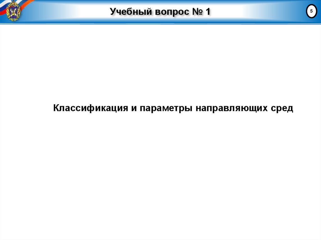 Учебный вопрос № 1