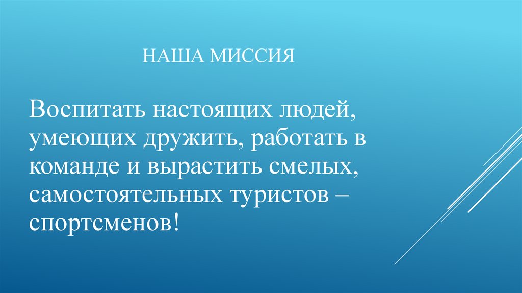 Наша Миссия