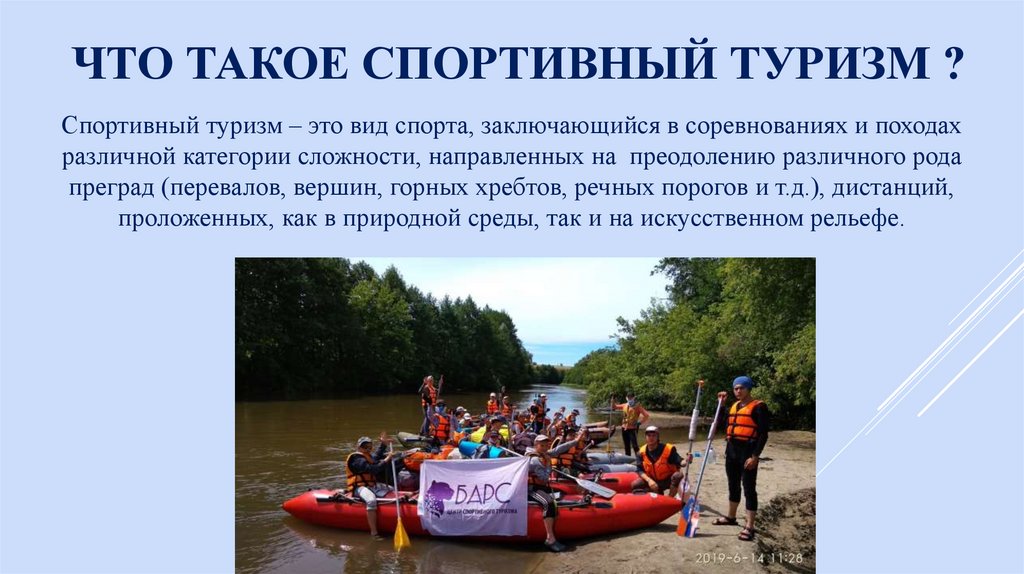 Что такое спортивный туризм ?