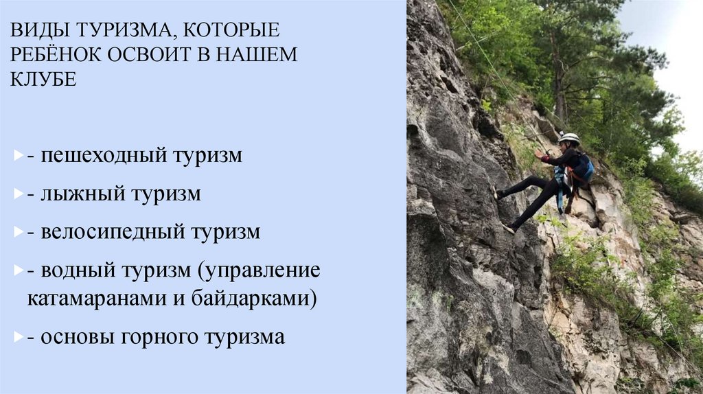 Виды туризма, которые ребёнок освоит в нашем клубе