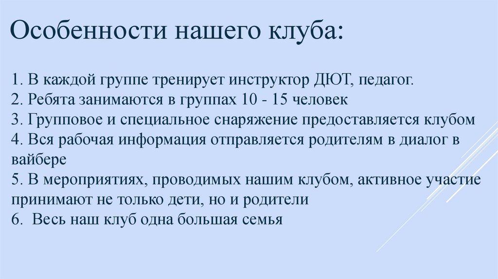 1. В каждой группе тренирует инструктор ДЮТ, педагог. 2. Ребята занимаются в группах 10 - 15 человек 3. Групповое и специальное