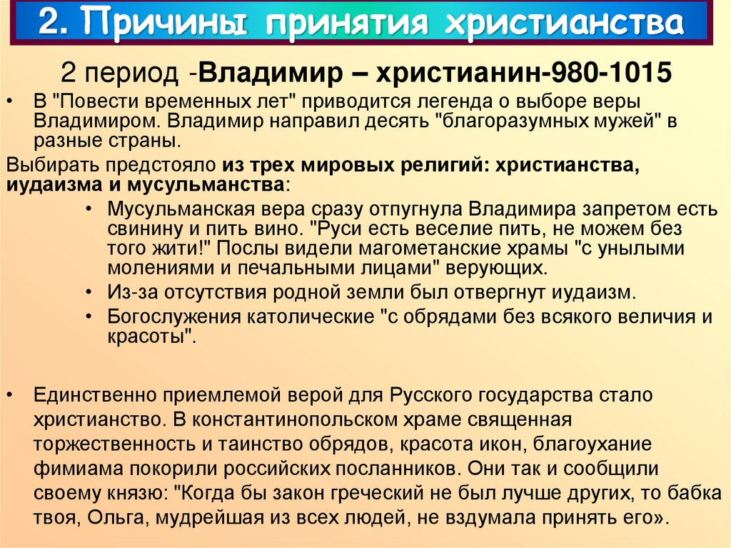 2 период -Владимир – христианин-980-1015