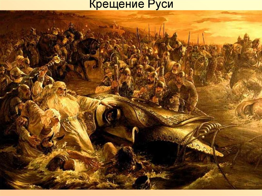 Крещение Руси