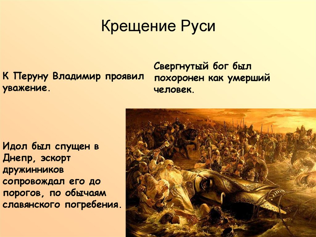 Крещение Руси