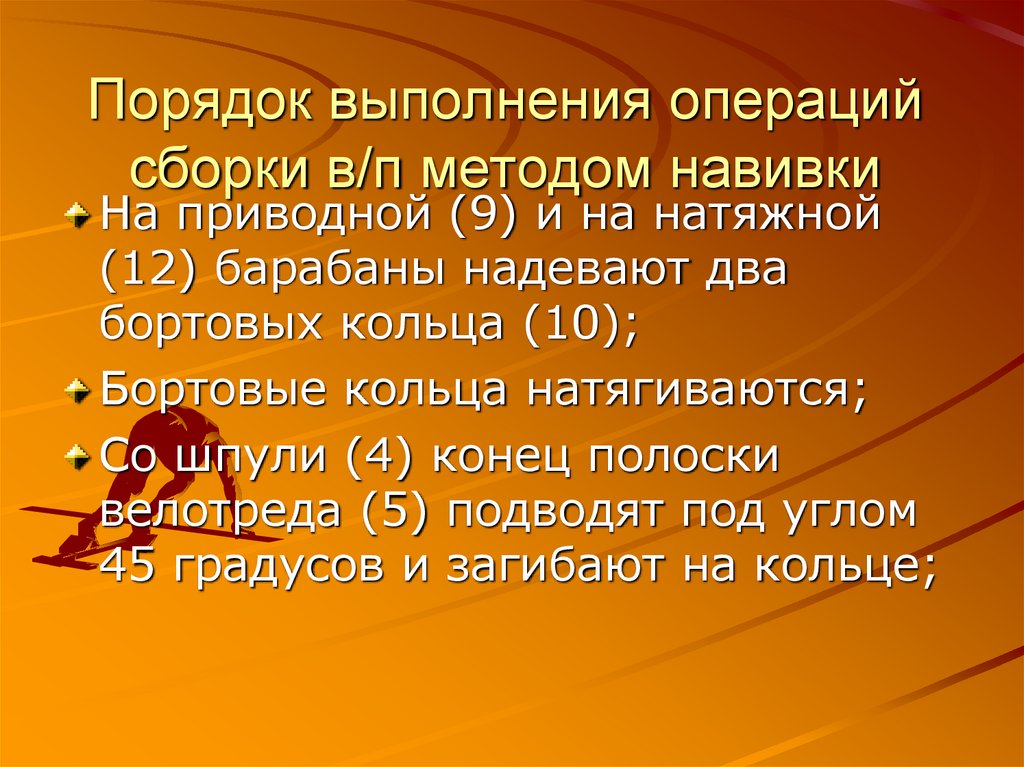 Порядок выполнения операций сборки в/п методом навивки