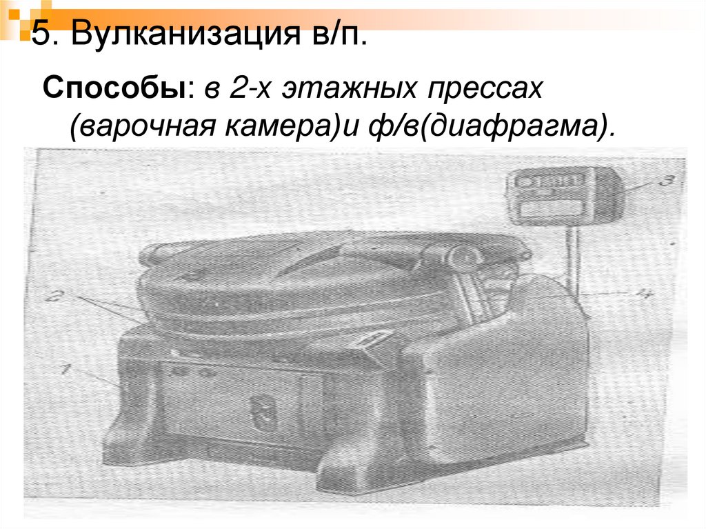 5. Вулканизация в/п.