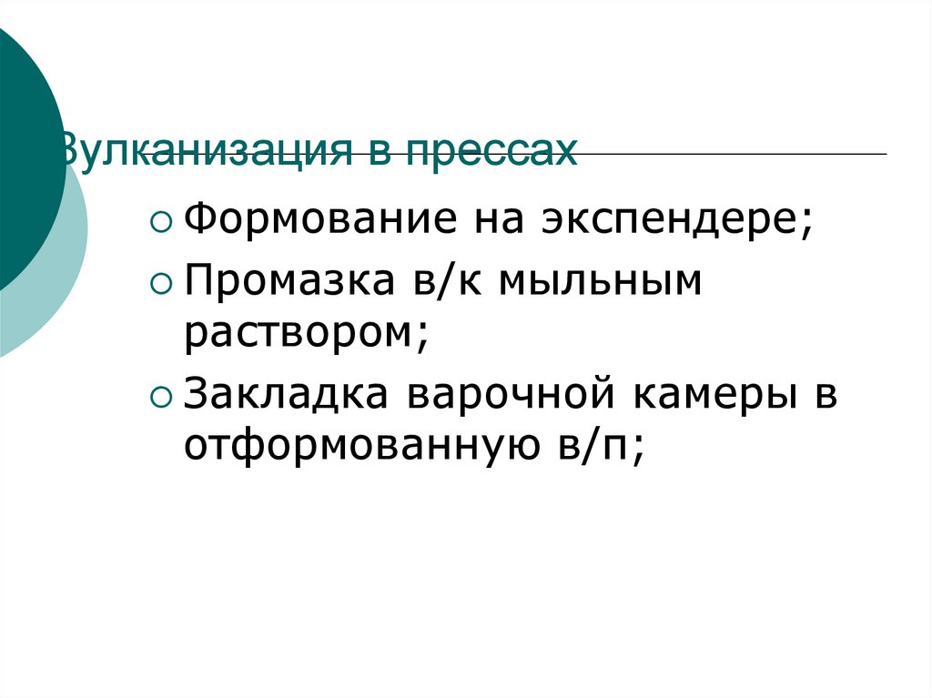 Вулканизация в прессах