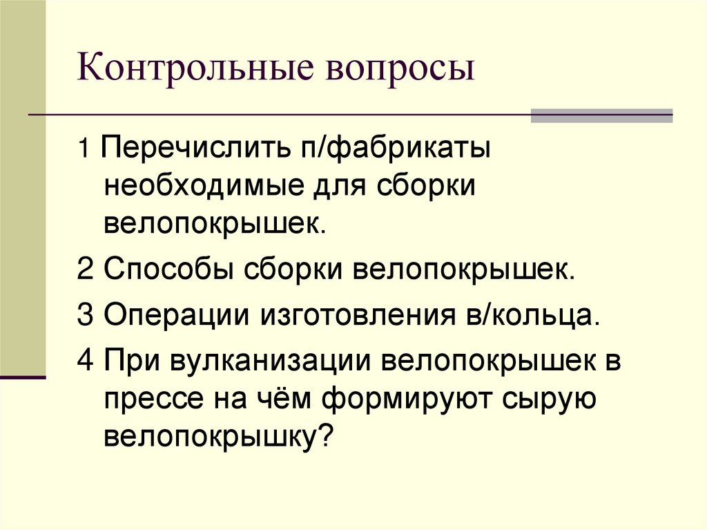 Контрольные вопросы