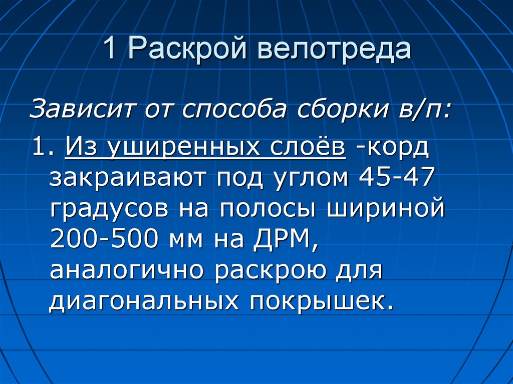 1 Раскрой велотреда