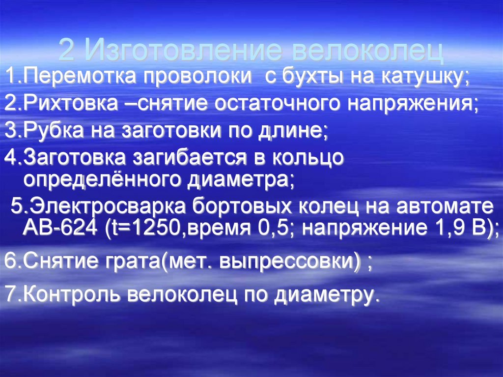 2 Изготовление велоколец