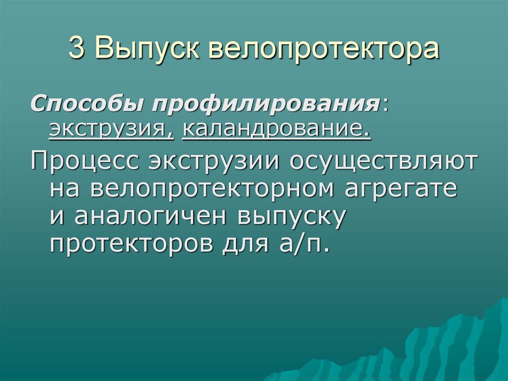 3 Выпуск велопротектора